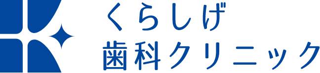 くらしげ歯科クリニック